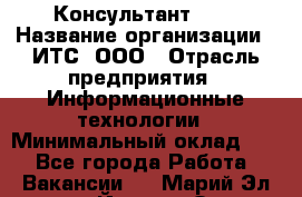 Консультант SAP › Название организации ­ ИТС, ООО › Отрасль предприятия ­ Информационные технологии › Минимальный оклад ­ 1 - Все города Работа » Вакансии   . Марий Эл респ.,Йошкар-Ола г.